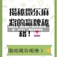 玩家必知“丽金娱乐是不是有挂”其实确实有挂
