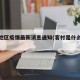 客村地区疫情最新消息通知(客村是什么街道)