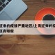 上海近来的疫情严重地区/上海近来的疫情严重地区有哪些
