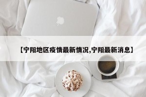 【宁阳地区疫情最新情况,宁阳最新消息】