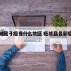 【柘城属于疫情什么地区,柘城县最新疫情报告】