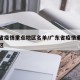广东省疫情重点地区名单/广东省疫情重点关注地区
