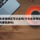 千川去疫情地区可以去吗(千川去疫情地区可以去吗要隔离吗)