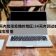 14天内出现疫情的地区/14天内到过的地方发生疫情