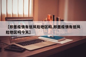 【即墨疫情有低风险地区吗,即墨疫情有低风险地区吗今天】