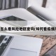 疫情怎么看风险地区查询(如何看疫情风险)