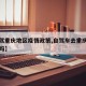 【自驾重庆地区疫情政策,自驾车去重庆需要隔离吗】