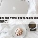 【乐平东湖哪个地区有疫情,乐平东湖哪个地区有疫情了】