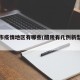 醴陵市疫情地区有哪些(醴陵有几例新型肺炎)