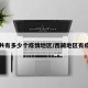 西藏共有多少个疫情地区/西藏地区有疫情吗