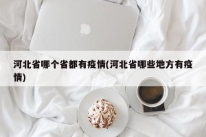 河北省哪个省都有疫情(河北省哪些地方有疫情)