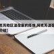【阿克苏地区温宿县的疫情,阿克苏温宿旅游景点介绍】