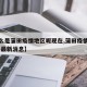 【什么是蒲田疫情地区呢现在,蒲田疫情最新情况 最新消息】