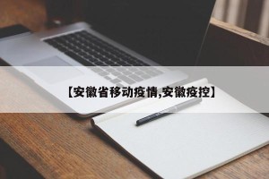 【安徽省移动疫情,安徽疫控】