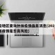 风险地区查询钟祥疫情最新消息(2021年钟祥疫情是否高风险)