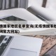 无疫情国家地区名单查询(无疫情国家地区名单查询官方网站)