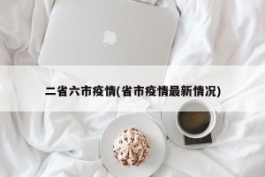 二省六市疫情(省市疫情最新情况)