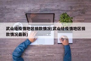 武山给疫情地区捐款情况(武山给疫情地区捐款情况最新)