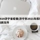 2020济宁省疫情/济宁市2021年疫情最新文件