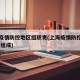 上海疫情防控地区组职责(上海疫情防控领导小组 组成)