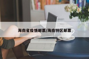 海南省疫情邮票/海南特区邮票