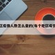 各地区疫情人数怎么查的(每个地区疫情怎么查)