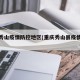 重庆秀山疫情防控地区(重庆秀山县疫情况怎样)