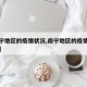 【南宁地区的疫情状况,南宁地区的疫情状况如何】