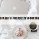 邹城疫情是什么风险地区(邹城市疫情最新进展)