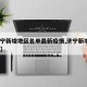 【济宁新增地区名单最新疫情,济宁新增4例详情】