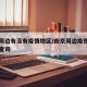 南京周边有没有疫情地区/南京周边疫情地图实时查询