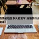 【有疫情的地区多久能复学,疫情到什么程度可以复课】