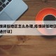 【疫情调低地区怎么办理,疫情调低地区怎么办理通行证】