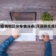 河源疫情地区分布情况表(河源肺炎疫情2021)