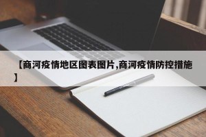 【商河疫情地区图表图片,商河疫情防控措施】