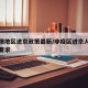 非疫情地区进京政策最新/非疫区进京人员有什么要求