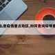 【怎么查疫情重点地区,如何查询疫情重点地区】