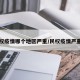 民权疫情哪个地区严重/民权疫情严重吗