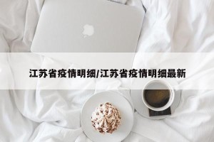 江苏省疫情明细/江苏省疫情明细最新