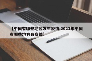 【中国有哪些地区发生疫情,2021年中国有哪些地方有疫情】