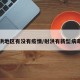 射洪地区有没有疫情/射洪有新型病毒吗