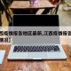 【江西疫情报告地区最新,江西疫情报告地区最新情况】