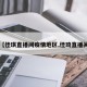 【佳琪直播间疫情地区,佳琦直播间】