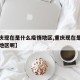 【重庆现在是什么疫情地区,重庆现在是什么疫情地区呢】