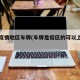 重点疫情地区车牌(车牌是疫区的可以上高速吗)