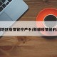 新疆地区疫情管控严不/新疆疫情管的严吗