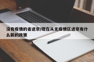 没有疫情的省进京/现在从无疫情区进京有什么新的政策