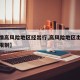 【疫情高风险地区经出行,高风险地区出行有什么限制】