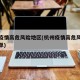 杭州疫情高危风险地区(杭州疫情高危风险地区名单)