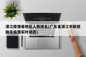 湛江疫情各地区人数排名(广东省湛江市新冠肺炎疫情实时动态)